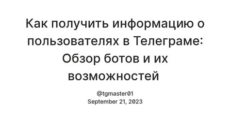 Получение информации о пользователях через ботов и скрипты