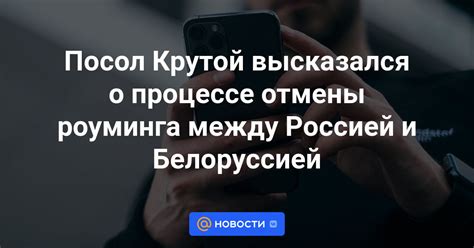 Получение информации о стоимости роуминга и его отключении