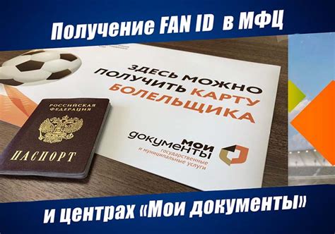 Получение паспорта болельщика в МФЦ