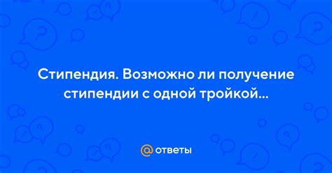 Получение стипендии после пересдачи экзамена: возможно ли?