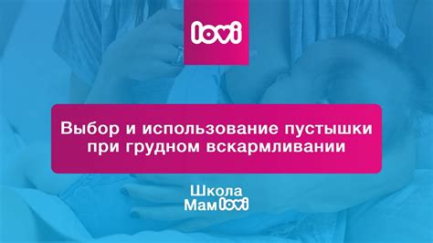 Польза и вред пустышки при грудном вскармливании