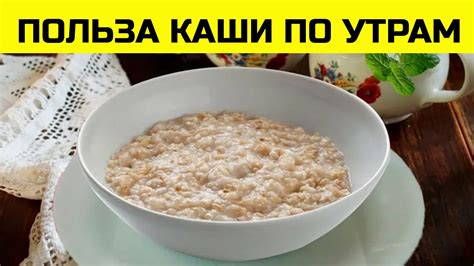 Польза каши утром