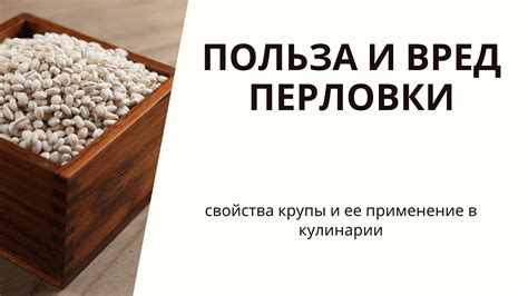 Польза перловки при варке