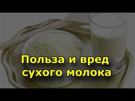 Польза сухого молока