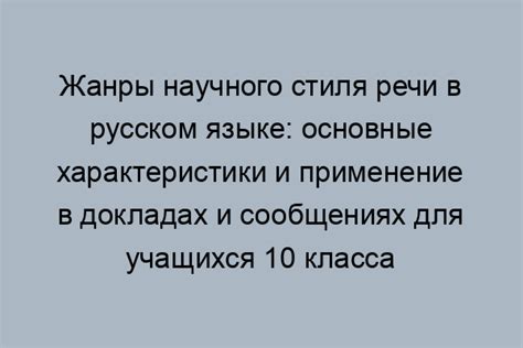 Понимайте основные характеристики жанров