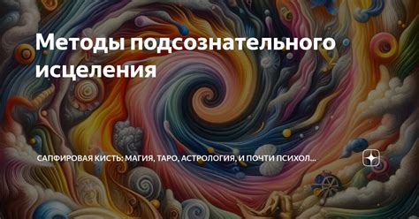 Понимание подсознательного через сон