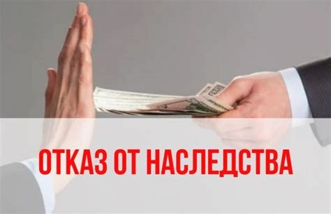 Понятие и последствия отказа от наследства