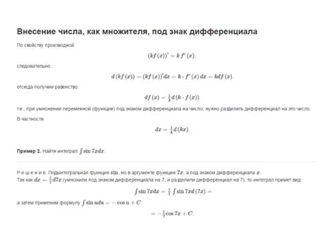 Понятие и суть внесения под знак дифференциала