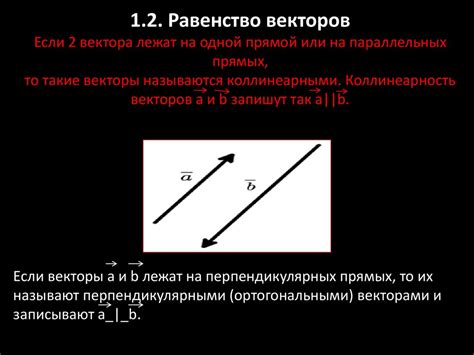 Понятие коллинеарности и условия равенства векторов