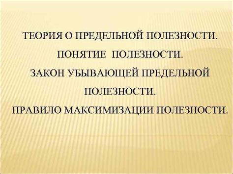 Понятие предельной полезности