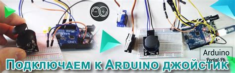 Понятие программирования джойстика Arduino