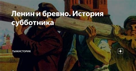 Понятие субботника и его история