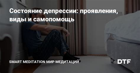 Понять ее состояние и проявления депрессии