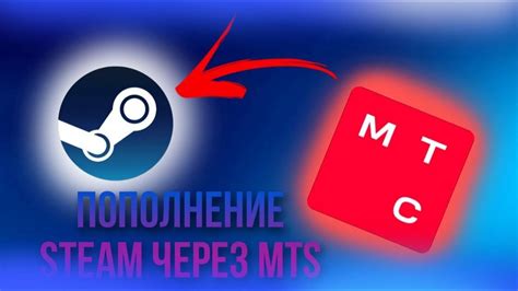 Пополнение баланса Steam через мобильное приложение МТС