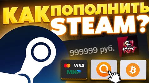 Пополнение счета Steam через Qiwi: простой и удобный способ