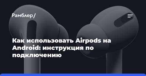 Попробуйте подключить AirPods к другому устройству через Bluetooth