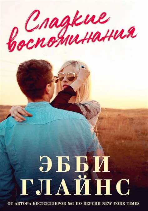 Популярность книг Эбби Глайнз