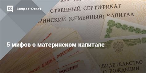 Популярные заблуждения о региональном материнском капитале