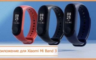 Популярные приложения для Mi Band 4