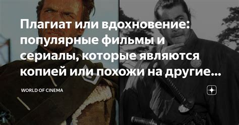 Популярные произведения и фильмы