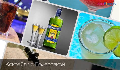 Популярные рецепты коктейлей с бехеровкой