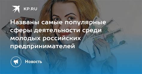 Популярные сферы деятельности