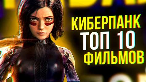 Популярные фильмы и сериалы в киберпанк жанре