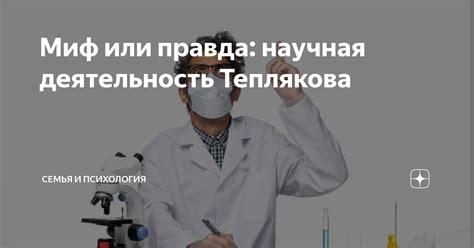 Популярный миф или научная правда?