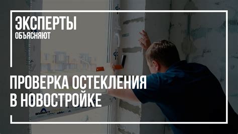 Порядок проверки качества остекления