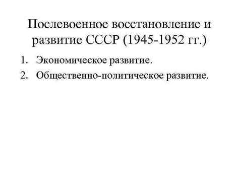 Послевоенное восстановление и рост СССР