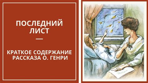 Последний лист Генри - удивительная история пропавшего шедевра