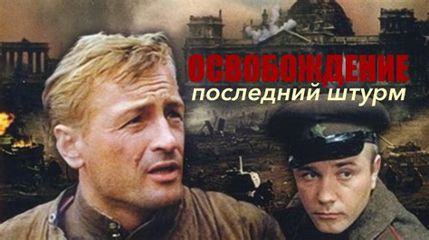 Последний штурм: победа над фашизмом