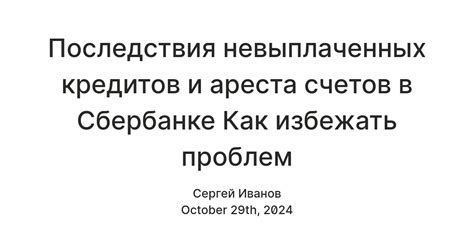 Последствия ареста банковских счетов для клиентов и банков