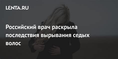 Последствия вырывания волос