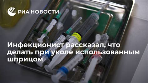 Последствия использования ранее использованного шприца