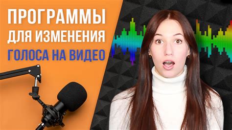 Последствия и ограничения изменения голоса