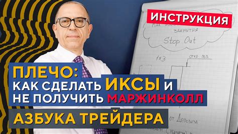 Последствия маржин колла для трейдера: