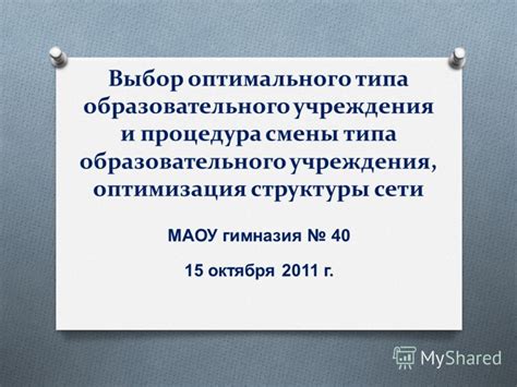 Последствия нарушения правил смены типа учреждения