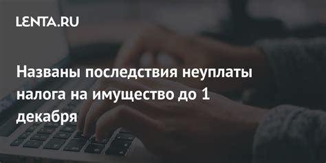 Последствия неуплаты налога