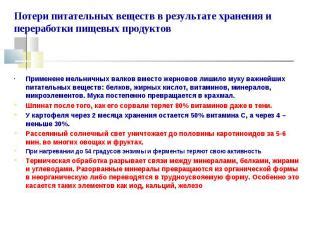 Последствия потери питательных веществ в результате обработки