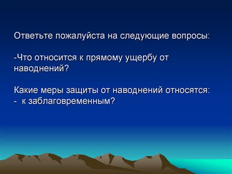 Последствия разлива и меры по предотвращению наводнений