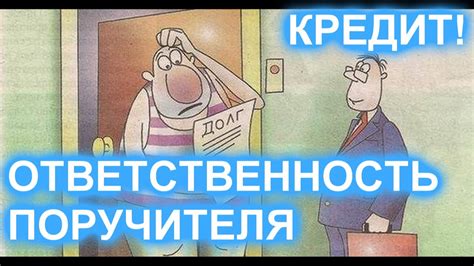 Последствия смены поручителя