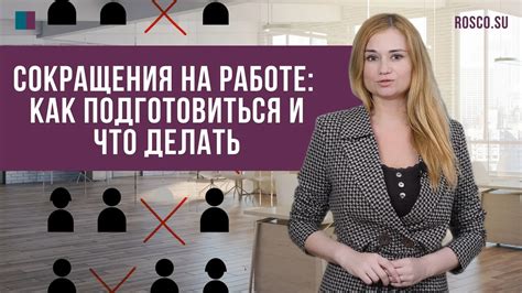 Последствия сокращения на работе