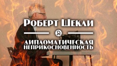 Посольства и дипломатическая неприкосновенность