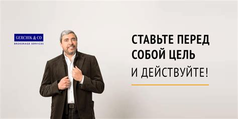 Поставьте перед собой цели и действуйте