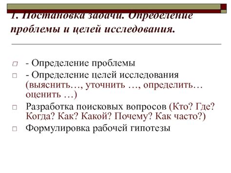 Постановка задачи и целей исследования