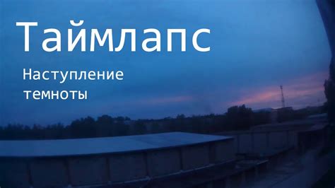 Постепенное наступление темноты