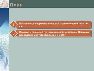 Постепенное переход и приспособление к новой реальности