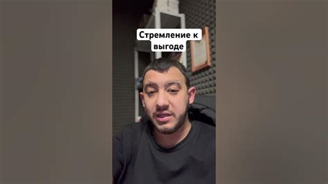 Постоянное стремление к выгоде