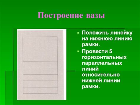 Построение и разметка горизонтальных линий